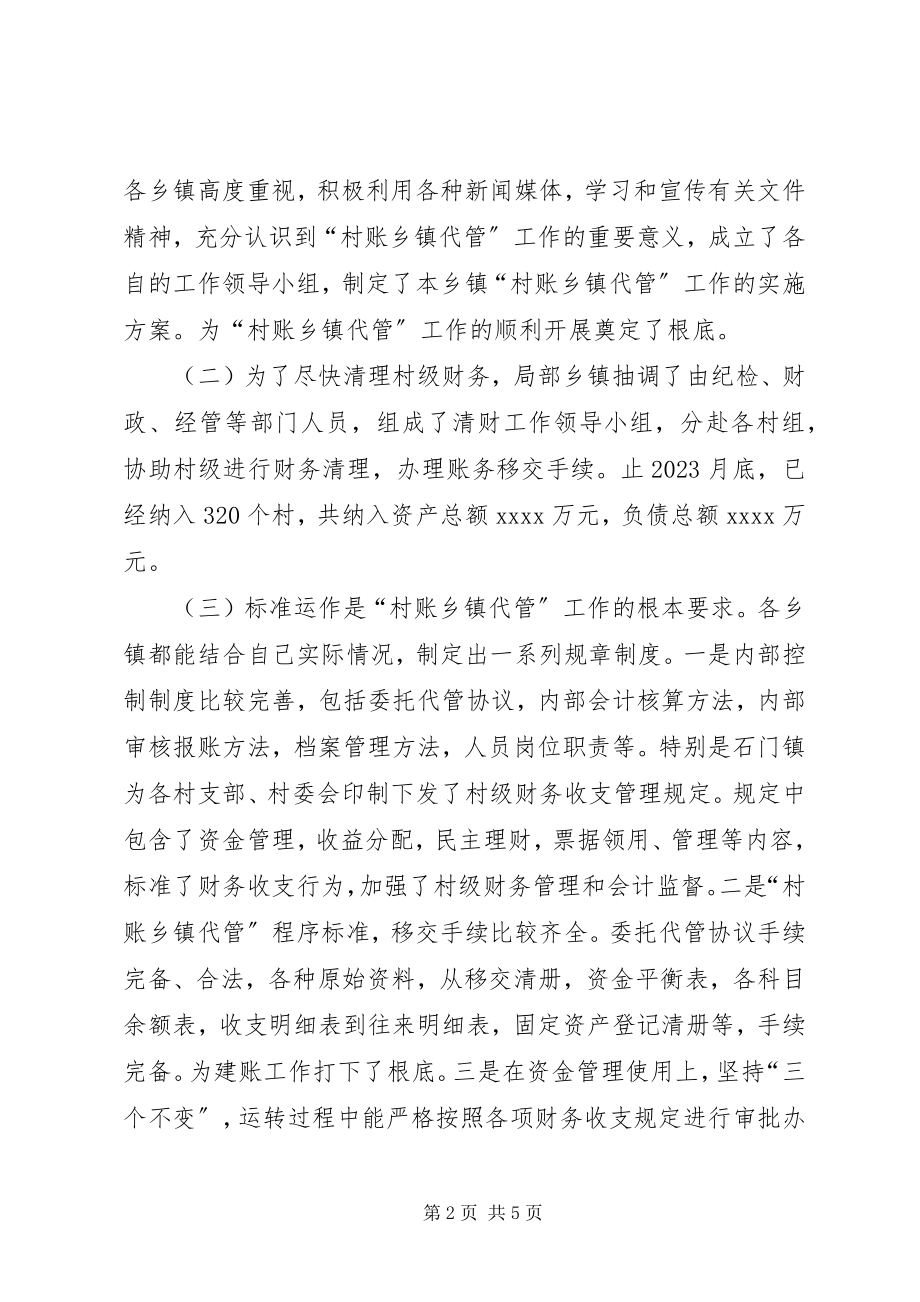 2023年“村账乡镇代管”工作检查情况的报告新编.docx_第2页