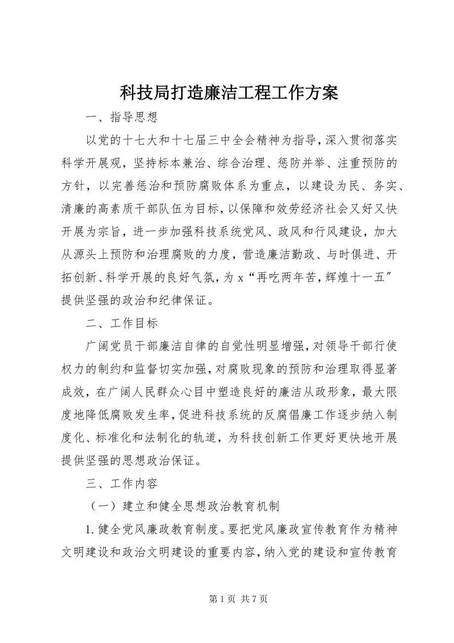 2023年科技局打造廉洁工程工作方案.docx_第1页