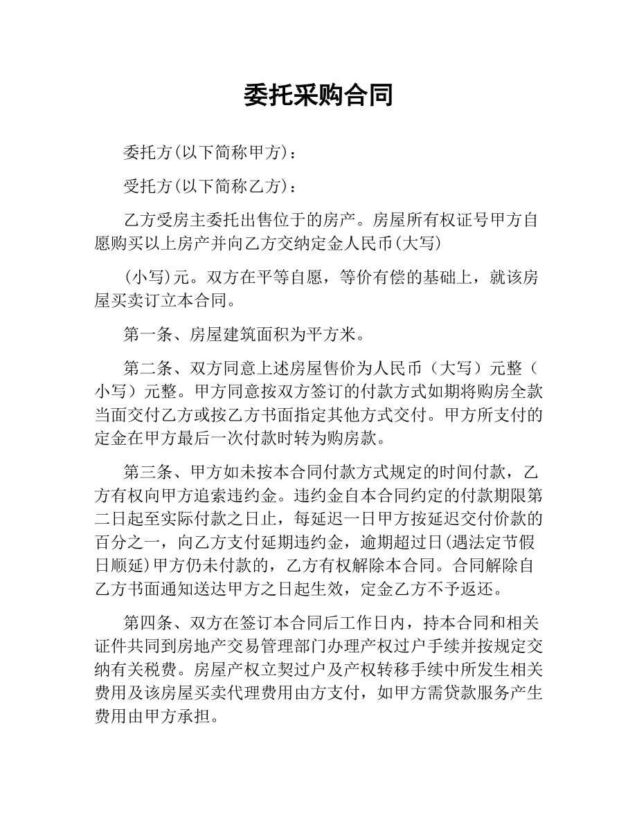 委托采购合同.docx_第1页