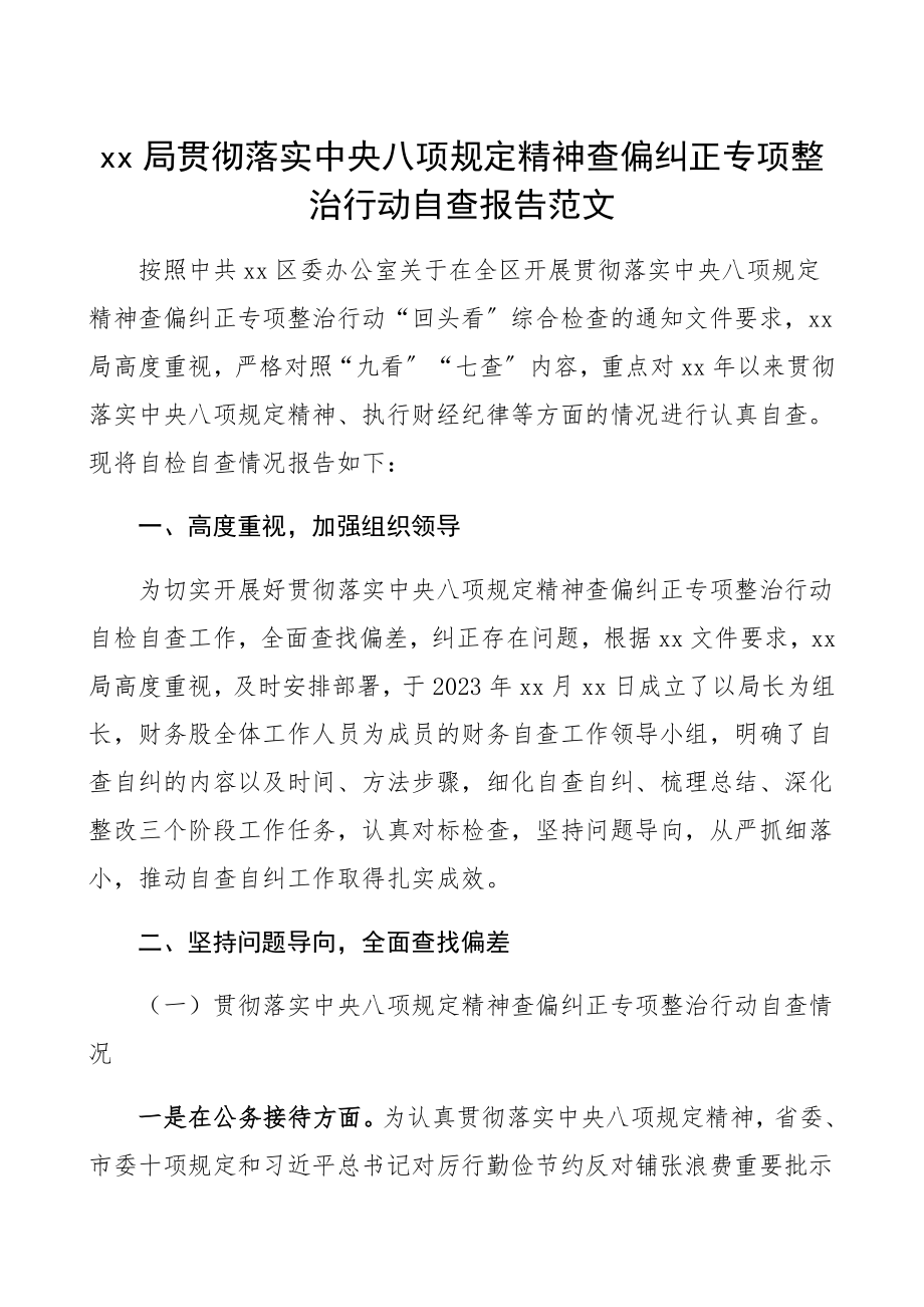 2023年xx局贯彻落实中央八项规定精神查偏纠正专项整治行动自查报告工作总结汇报报告.docx_第1页