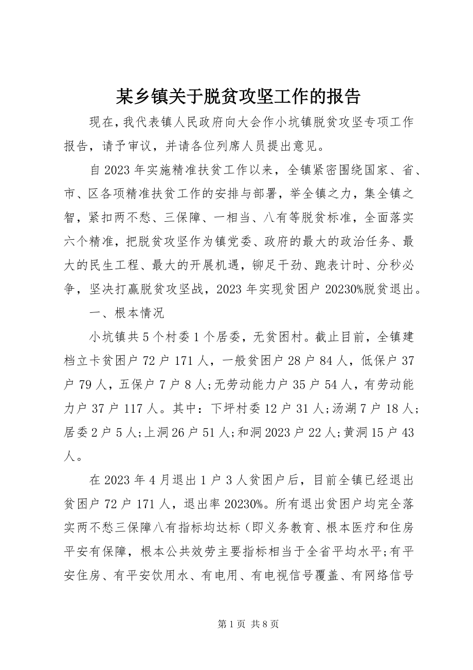 2023年xx乡镇关于脱贫攻坚工作的报告.docx_第1页