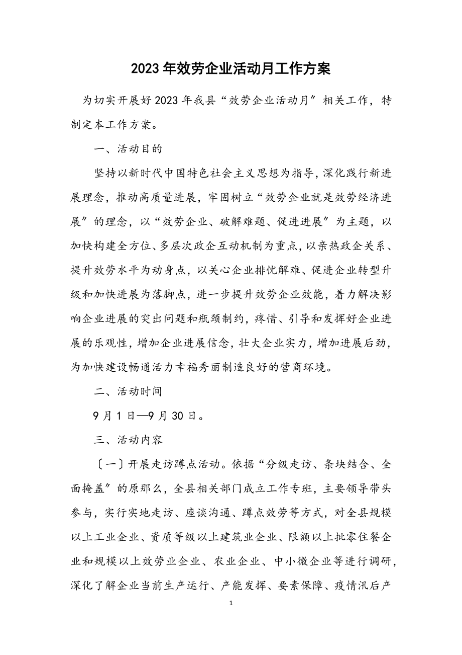 2023年服务企业活动月工作方案.docx_第1页