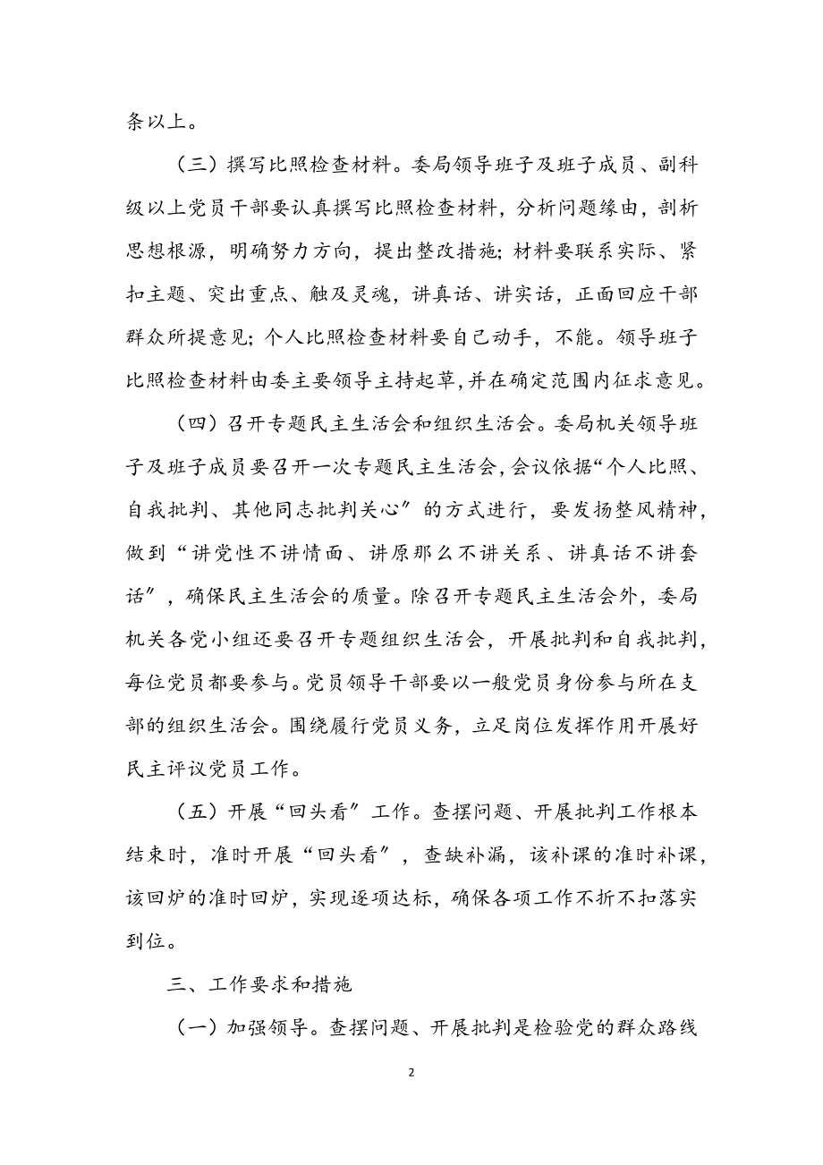 2023年纪委监察局查摆问题批评环节工作方案.docx_第2页