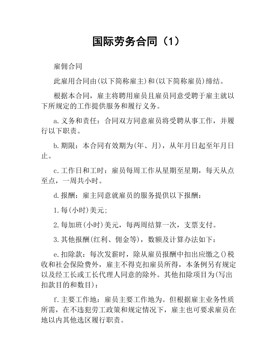 国际劳务合同（1）.docx_第1页