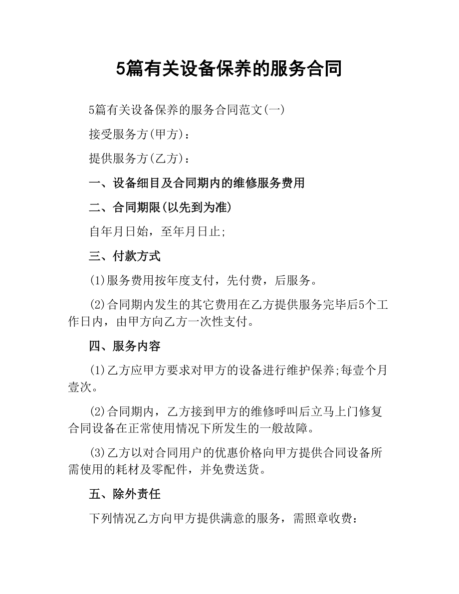 5篇有关设备保养的服务合同.docx_第1页