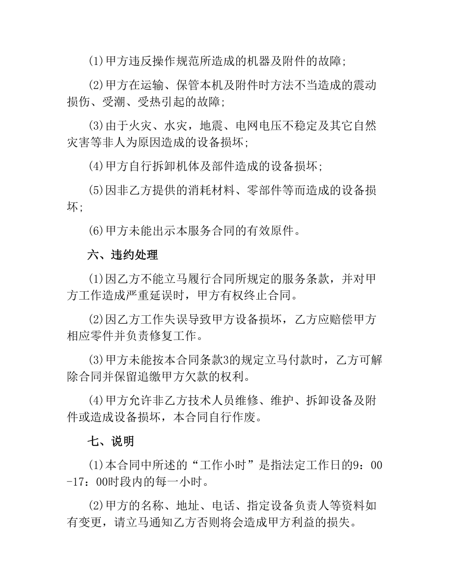 5篇有关设备保养的服务合同.docx_第2页