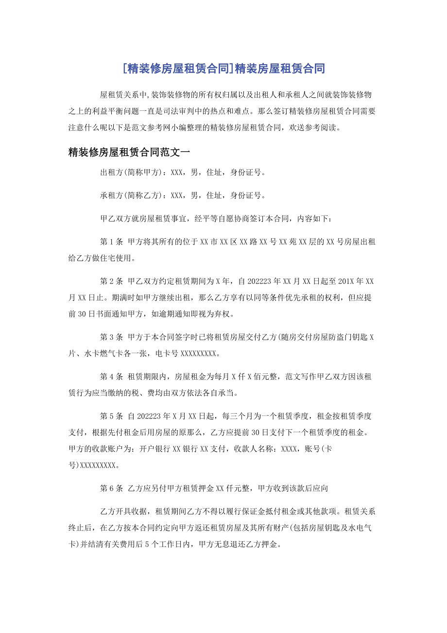 2023年精装修房屋租赁合同精装房屋租赁合同.docx_第1页