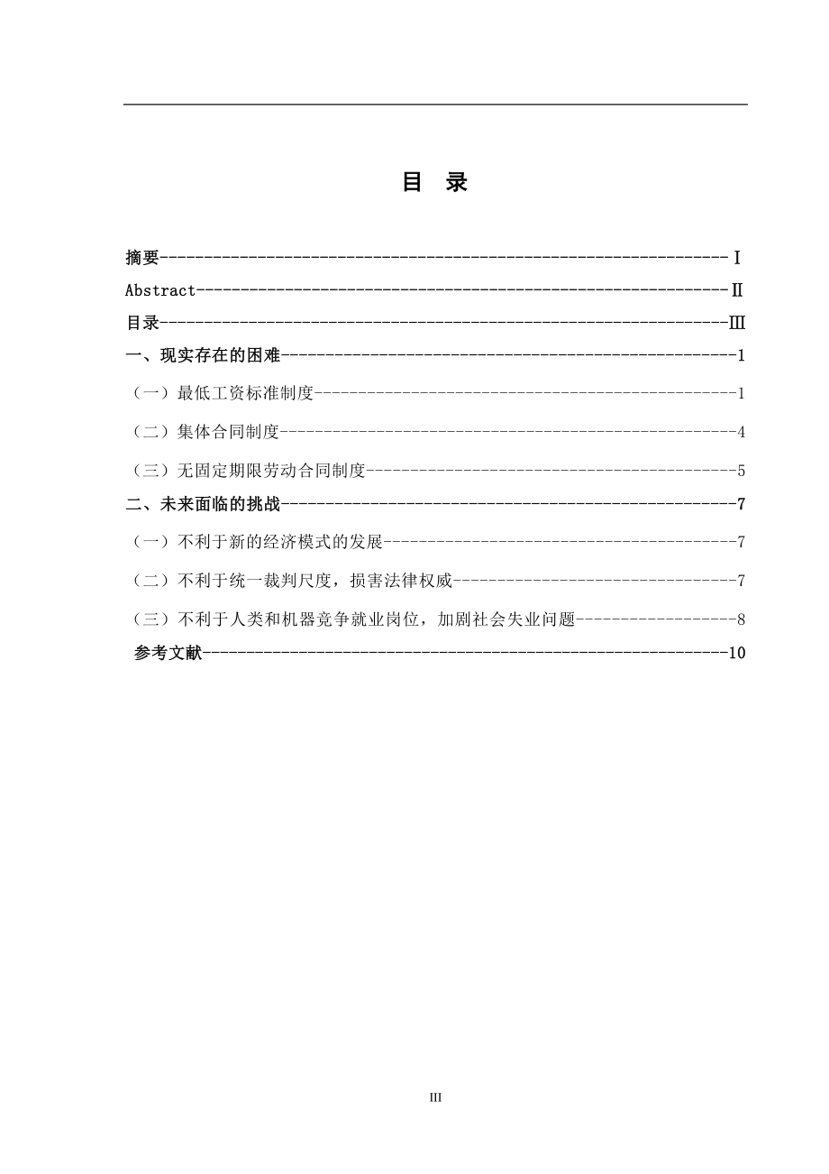 对《劳动合同法》强制性规定合理性的思考法学专业.doc_第3页