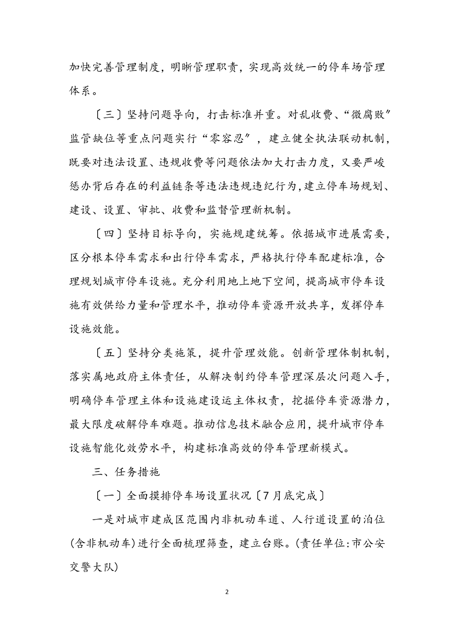 2023年规范停车场管理工作方案.docx_第2页