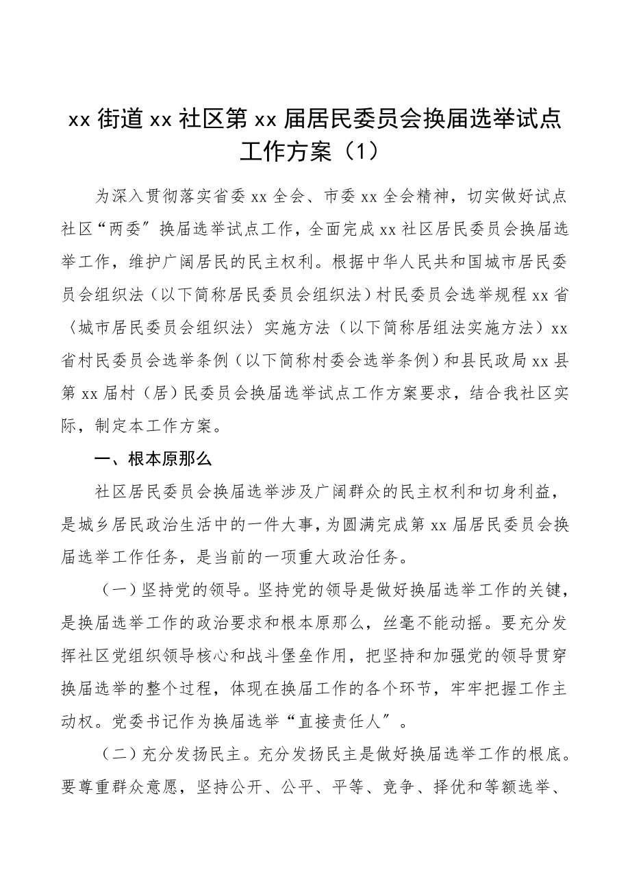 2023年社区居委会换届xx社区第xx届居民委员会换届选举试点工作方案2篇社区居委会换届选举实施方案两委换届工作办法.doc_第1页