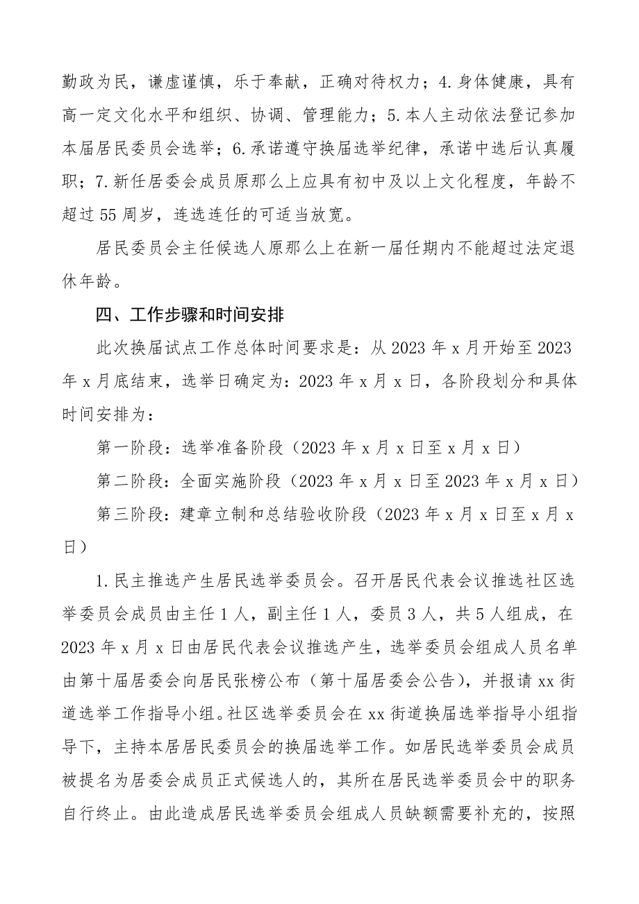 2023年社区居委会换届xx社区第xx届居民委员会换届选举试点工作方案2篇社区居委会换届选举实施方案两委换届工作办法.doc_第3页