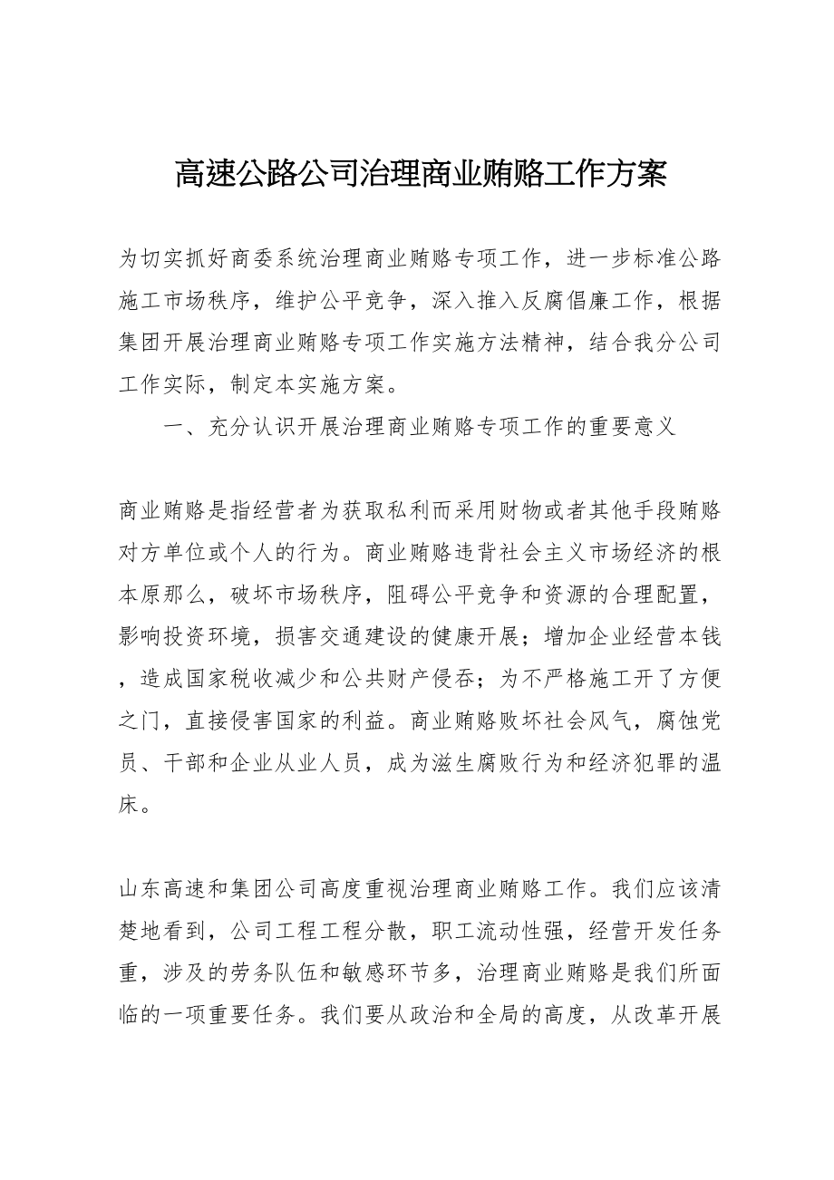 2023年高速公路公司治理商业贿赂工作方案 .doc_第1页