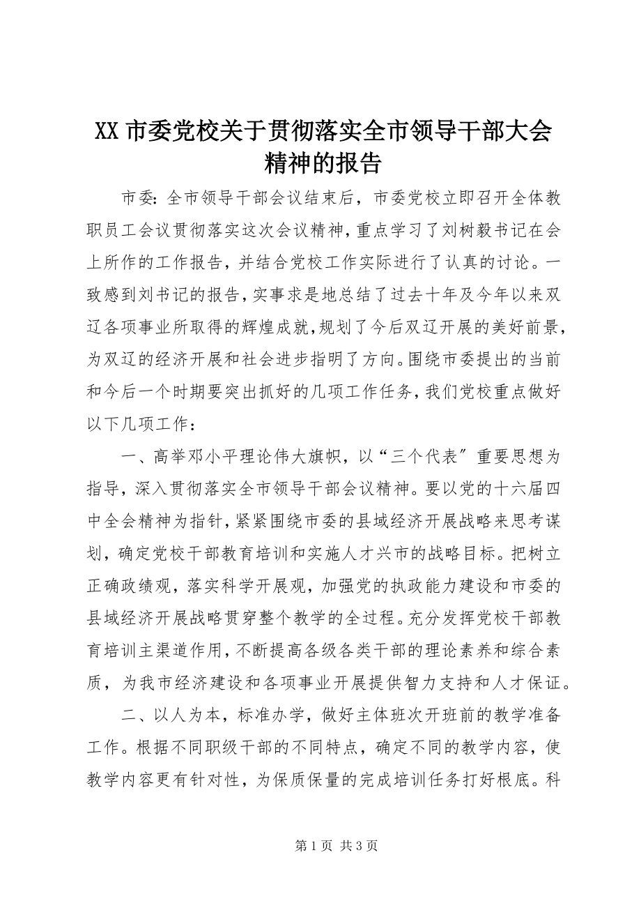 2023年XX市委党校关于贯彻落实全市领导干部大会精神的报告.docx_第1页