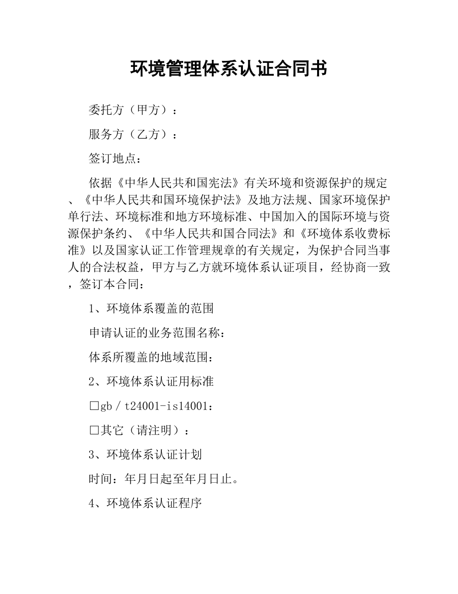 环境管理体系认证合同书.docx_第1页