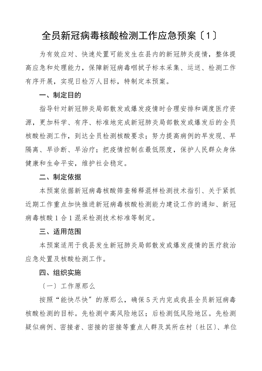 全员新冠病毒核酸检测工作应急预案2篇疫情防控工作方案.doc_第1页