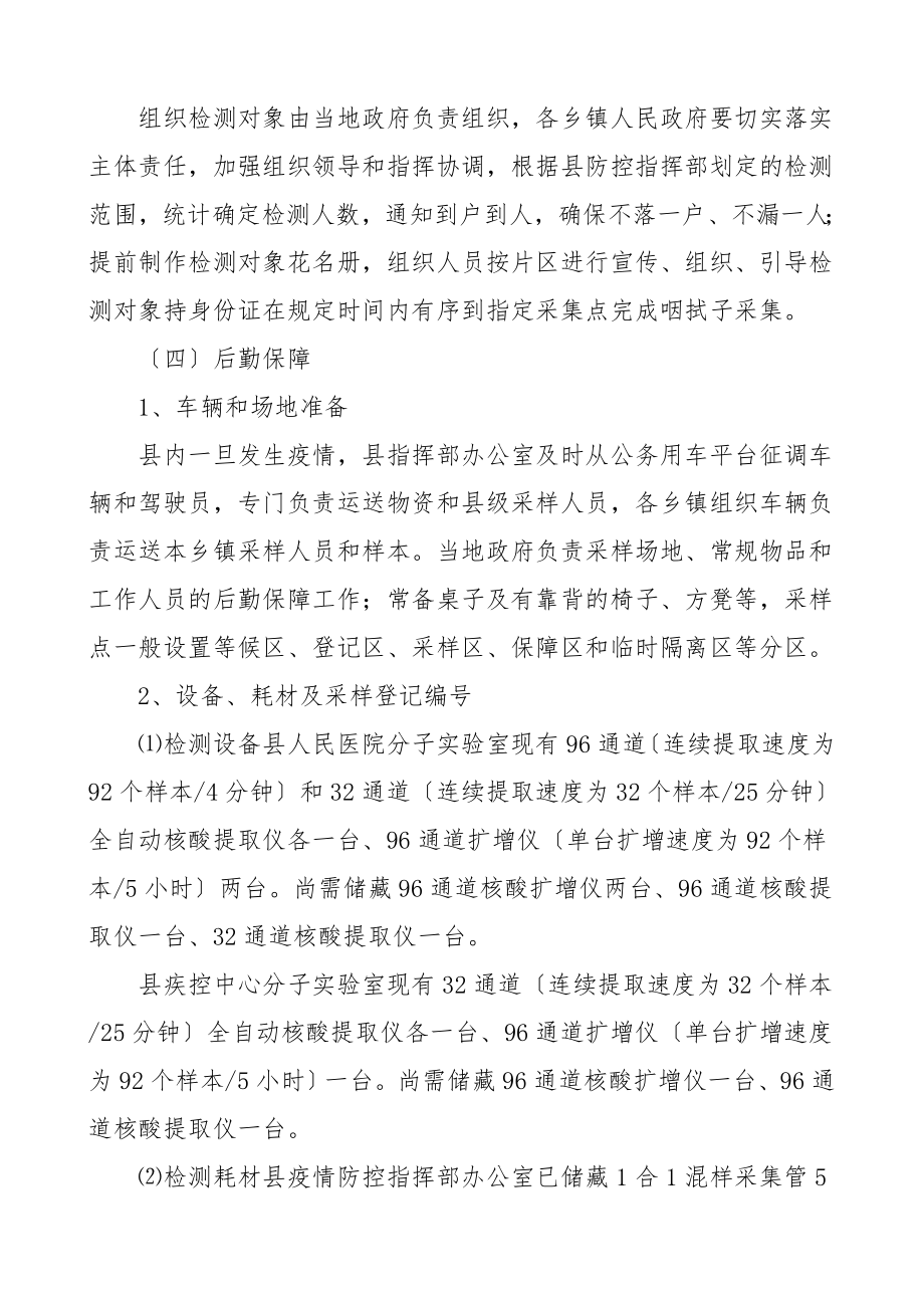 全员新冠病毒核酸检测工作应急预案2篇疫情防控工作方案.doc_第3页