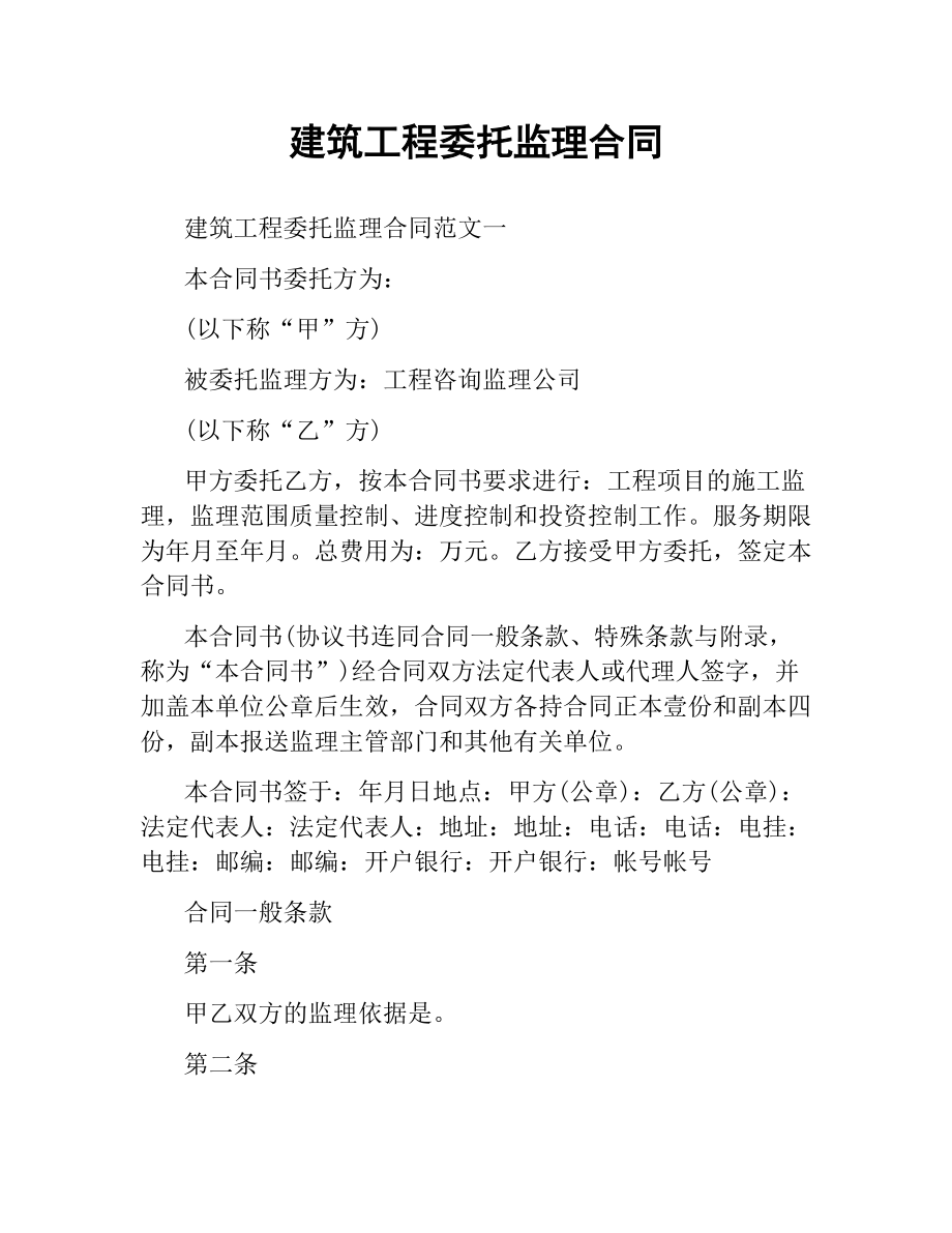 建筑工程委托监理合同.docx_第1页