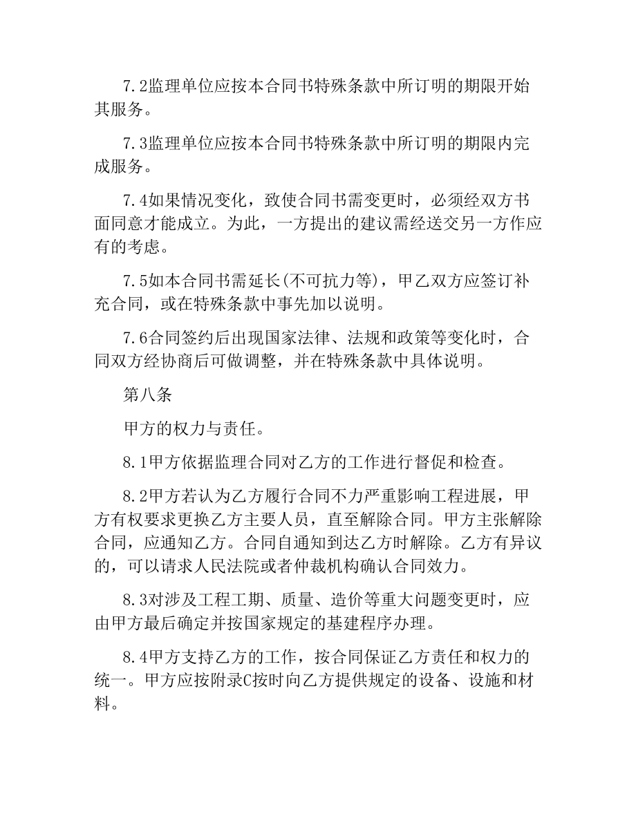 建筑工程委托监理合同.docx_第3页