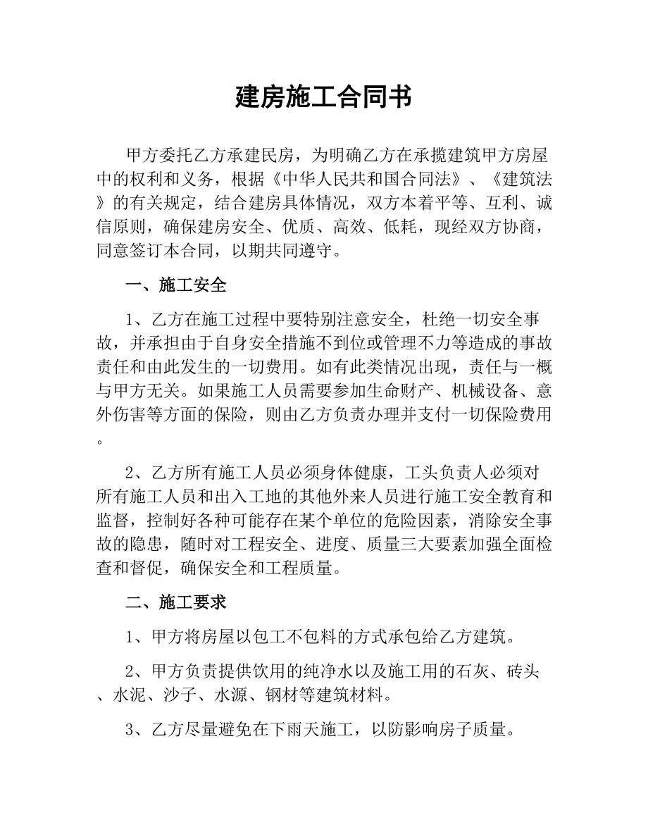 建房施工合同书（二）.docx_第1页