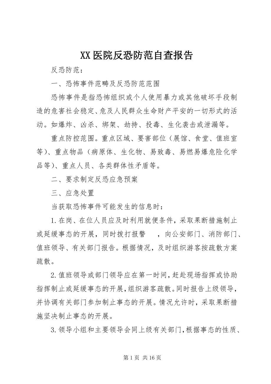 2023年XX医院反恐防范自查报告新编.docx_第1页