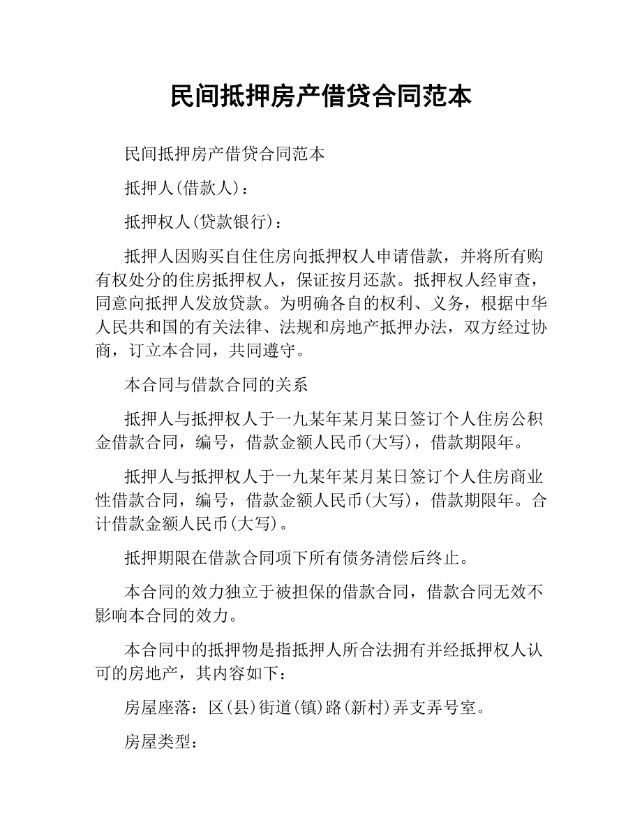 民间抵押房产借贷合同范本.docx_第1页