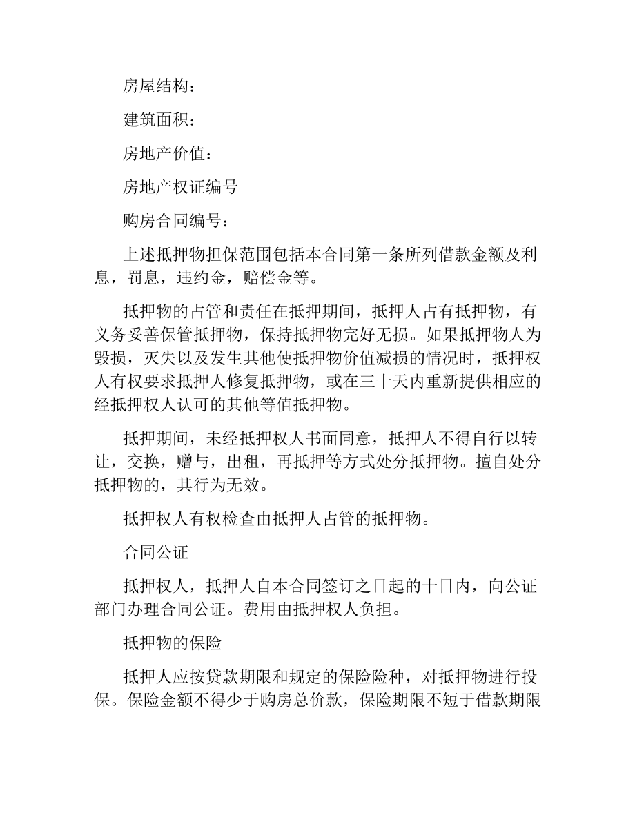 民间抵押房产借贷合同范本.docx_第2页