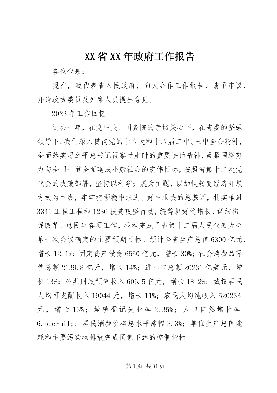 2023年XX省政府工作报告6新编.docx_第1页