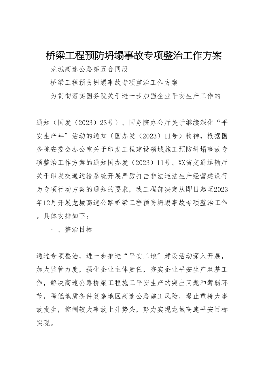 2023年桥梁工程预防坍塌事故专项整治工作方案.doc_第1页