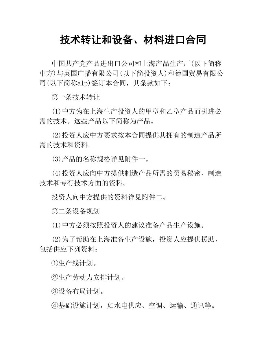 技术转让和设备、材料进口合同.docx_第1页