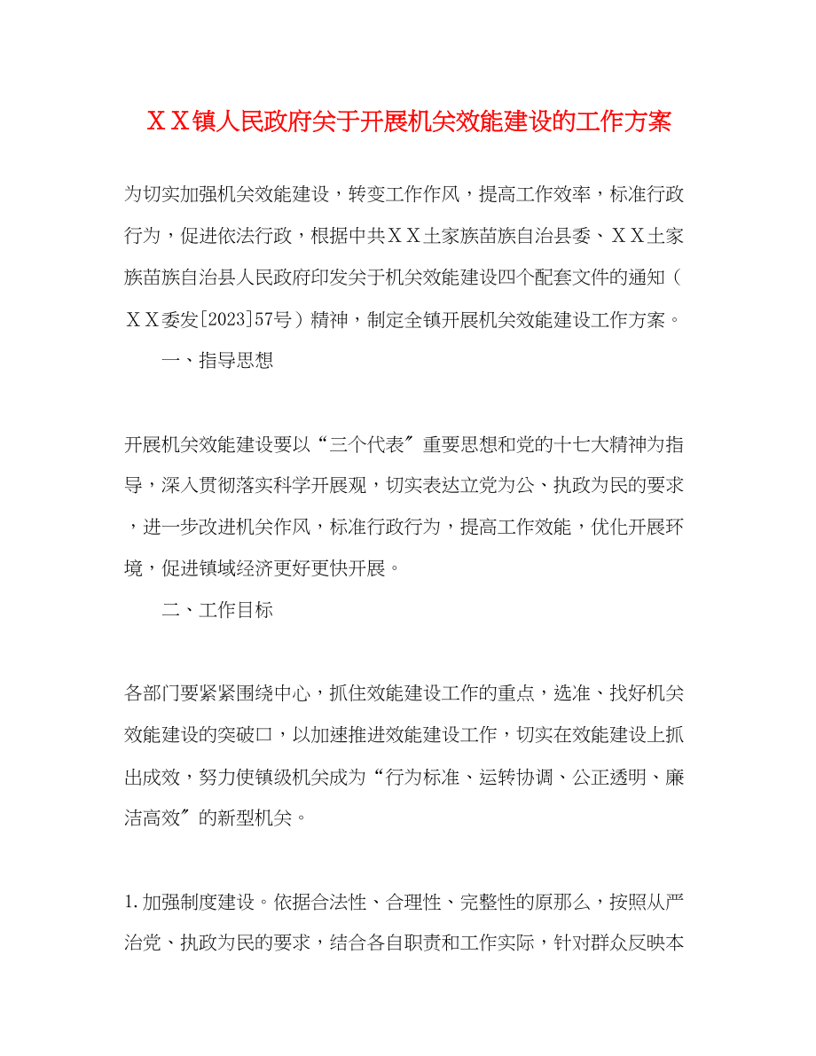 2023年ＸＸ镇人民政府开展机关效能建设的工作方案.docx_第1页