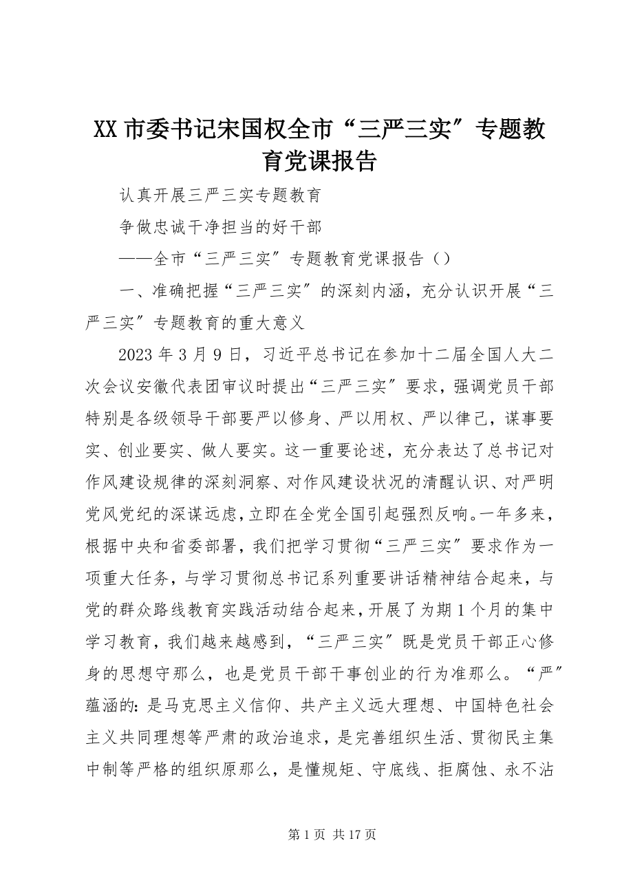 2023年XX市委书记宋国权全市“三严三实”专题教育党课报告新编.docx_第1页