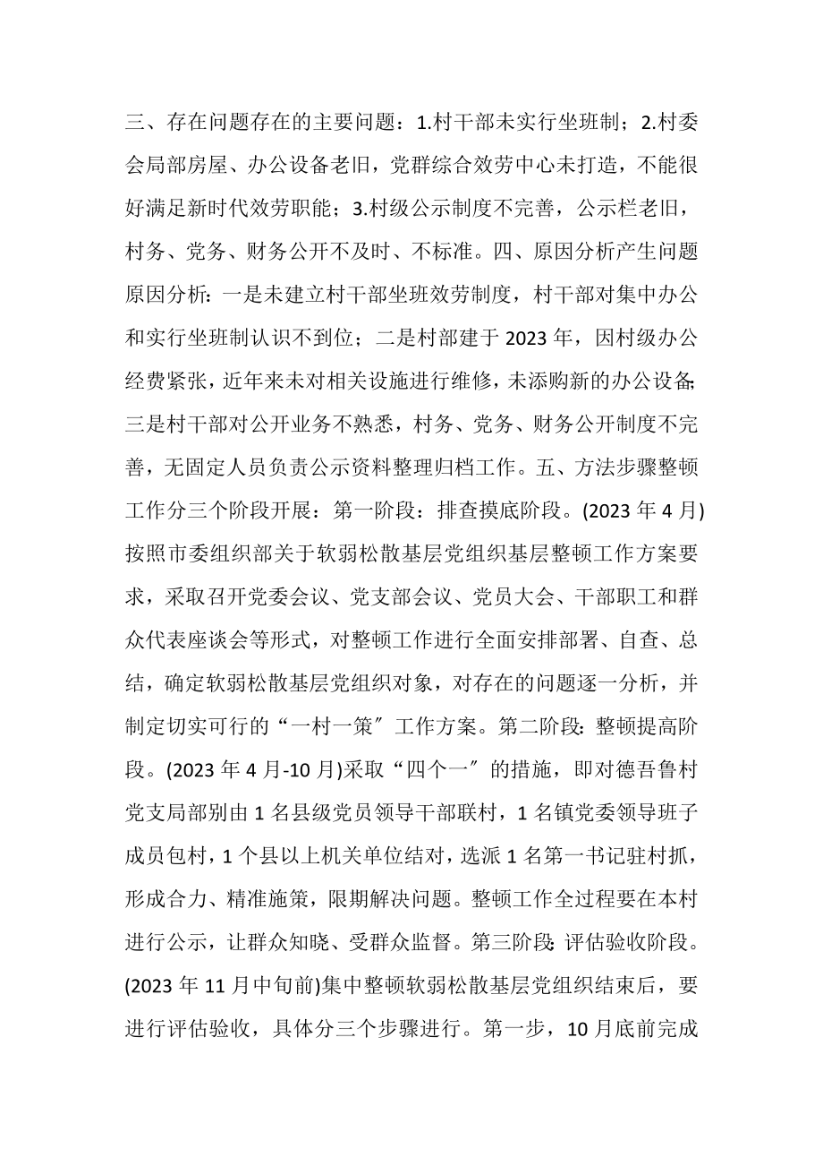 2023年软弱涣散基层党组织整顿提升工作方案.doc_第2页