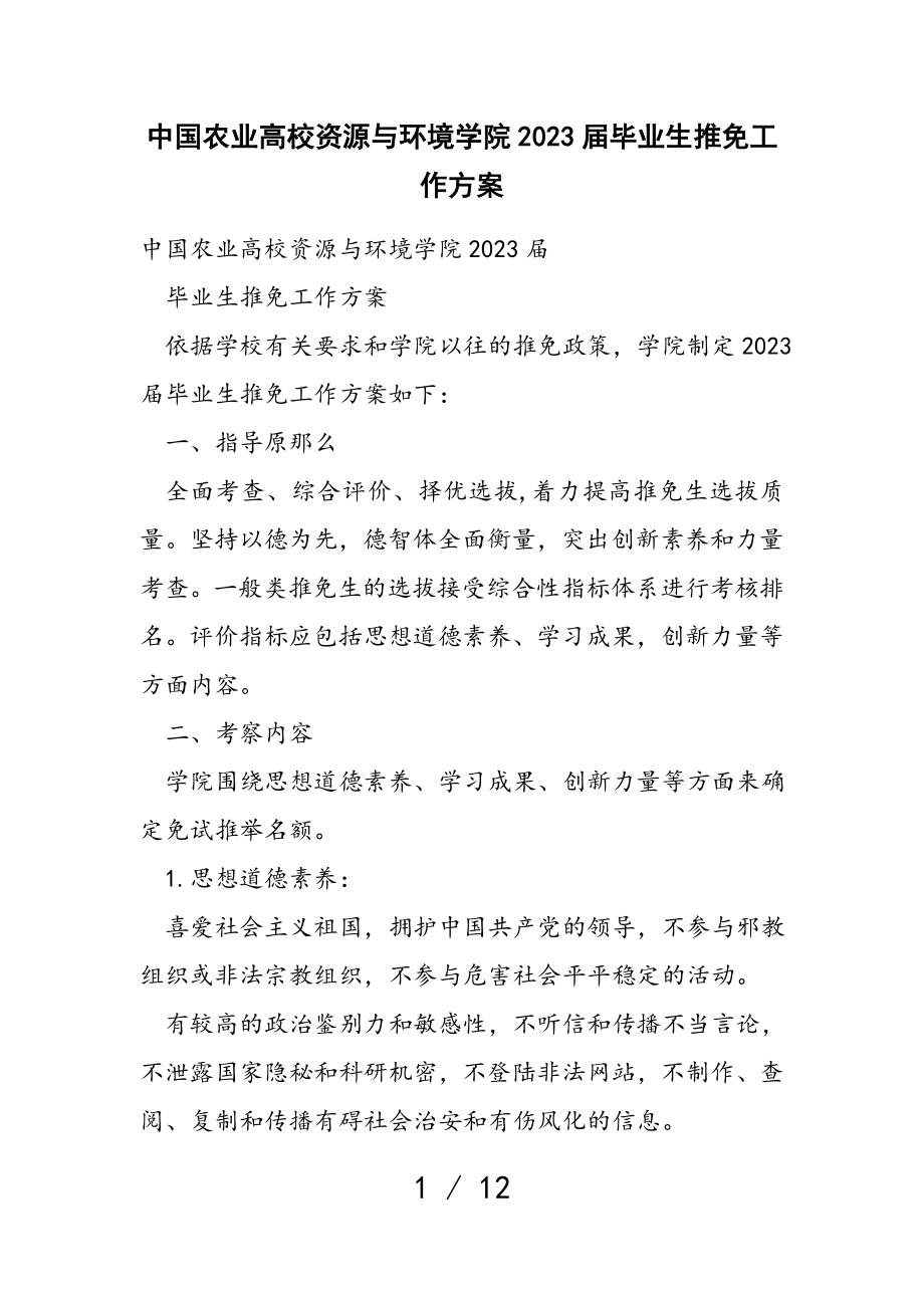 中国农业大学资源与环境学院2023届毕业生推免工作方案.doc_第1页