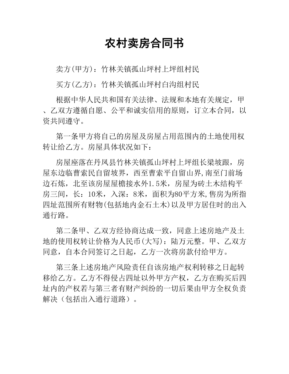 农村卖房合同书.docx_第1页