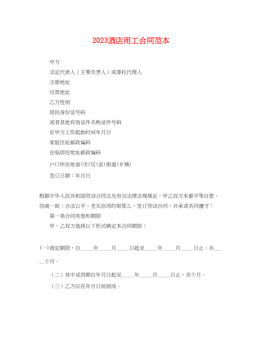 2023年酒店用工合同范本.docx_第1页