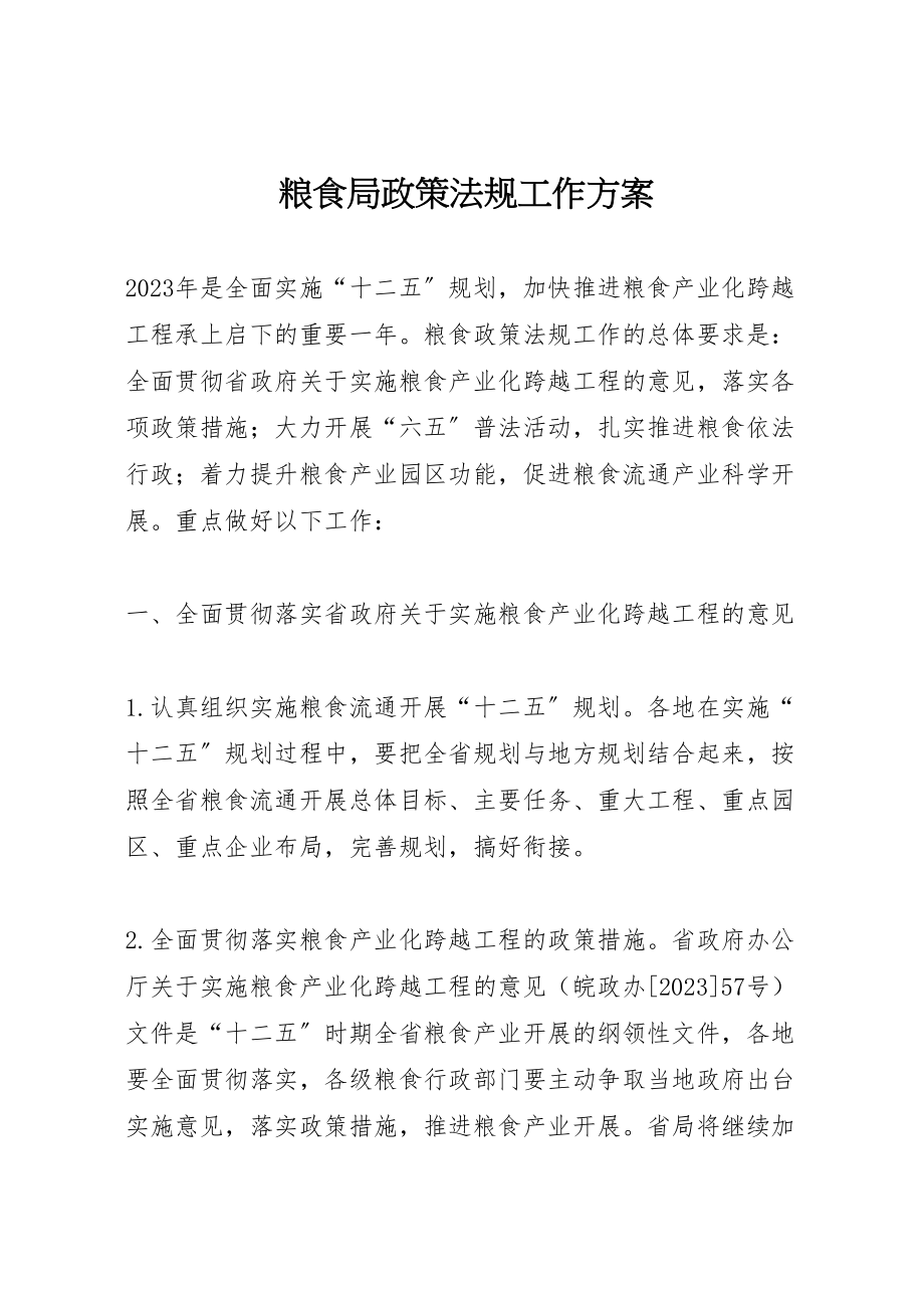 2023年粮食局政策法规工作方案.doc_第1页