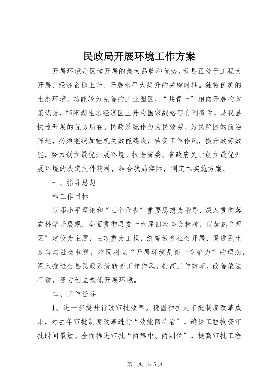 2023年民政局发展环境工作方案.docx_第1页