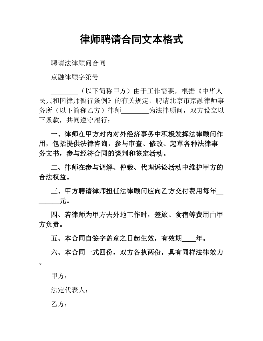 律师聘请合同文本格式（二）.docx_第1页