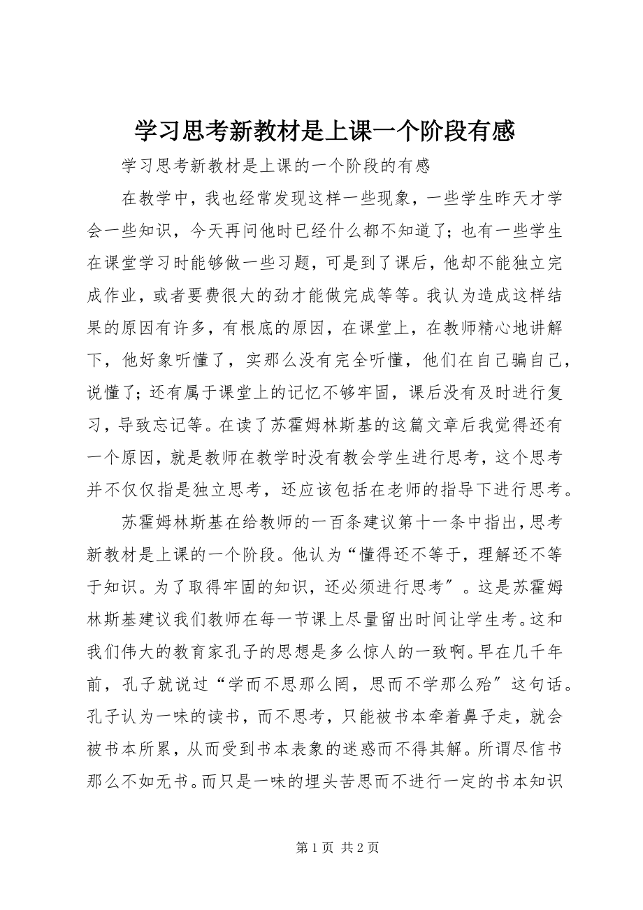 2023年学习《思考新教材是上课一个阶段》有感.docx_第1页