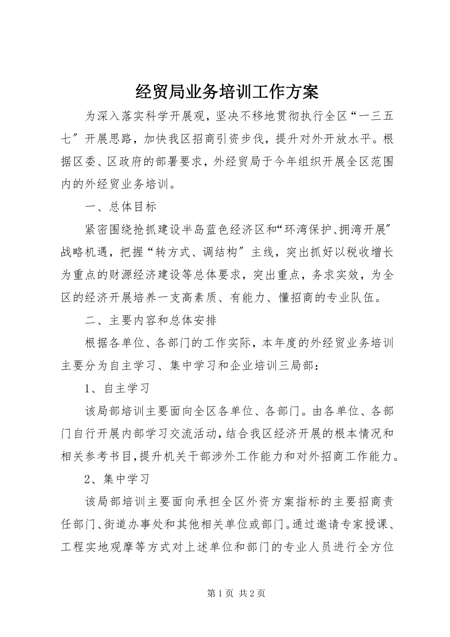 2023年经贸局业务培训工作方案.docx_第1页