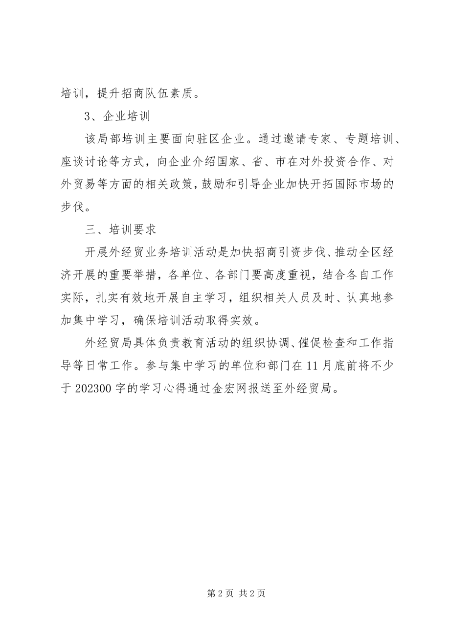 2023年经贸局业务培训工作方案.docx_第2页