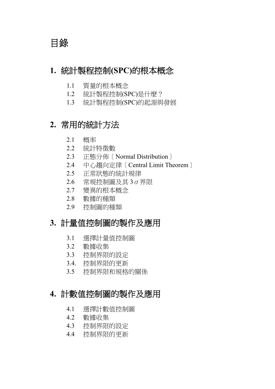 2023年知名日企SPC完美培训教材.doc_第2页