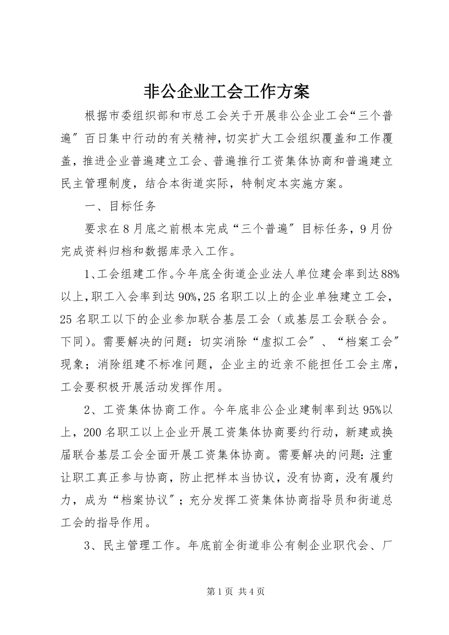 2023年非公企业工会工作方案.docx_第1页