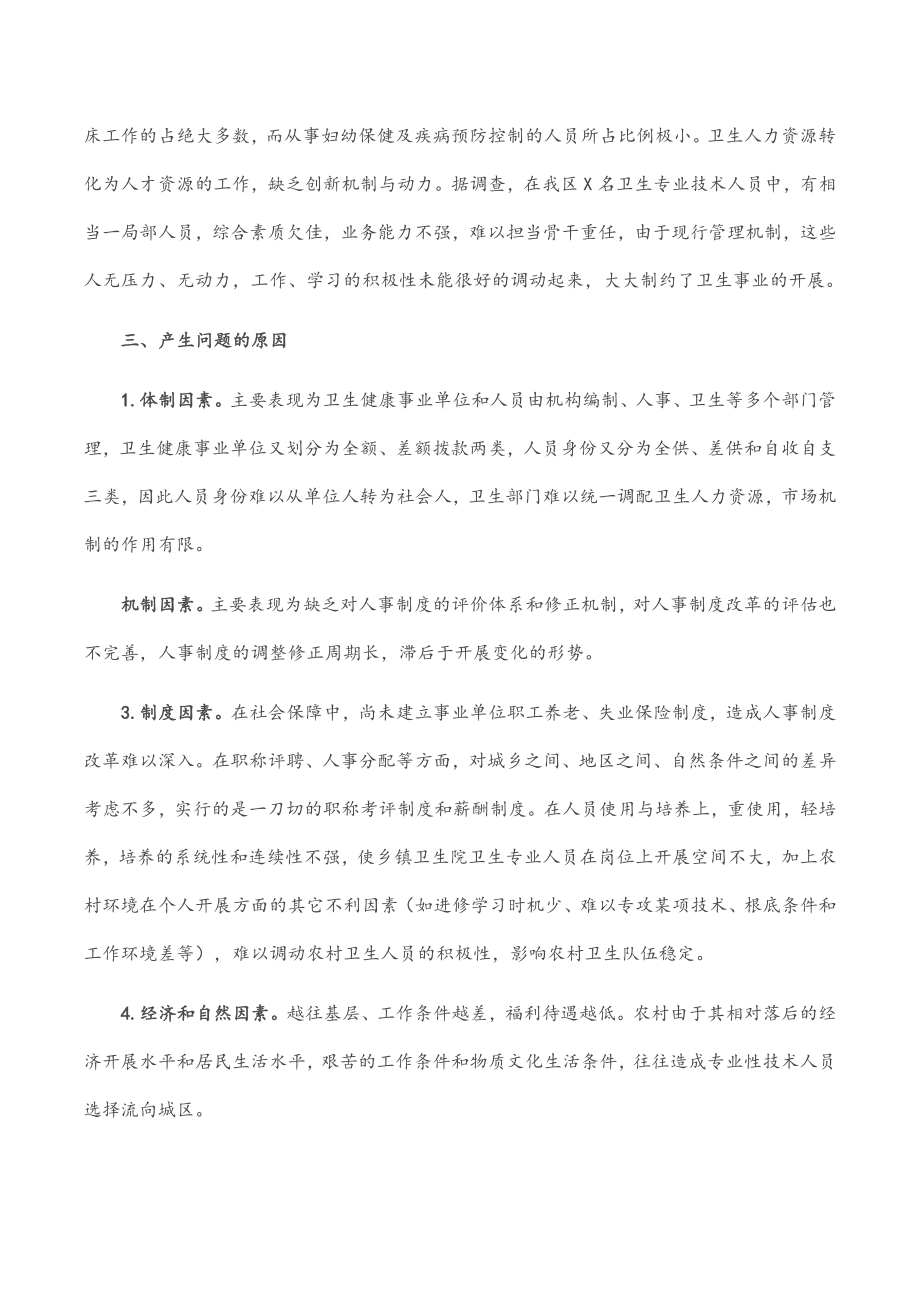 2023年X区卫健委人才工作调查报告.docx_第2页