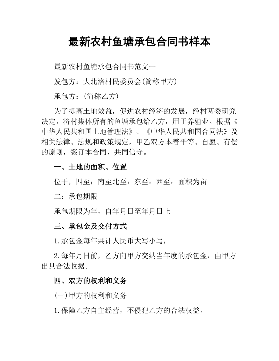 农村鱼塘承包合同书样本.docx_第1页