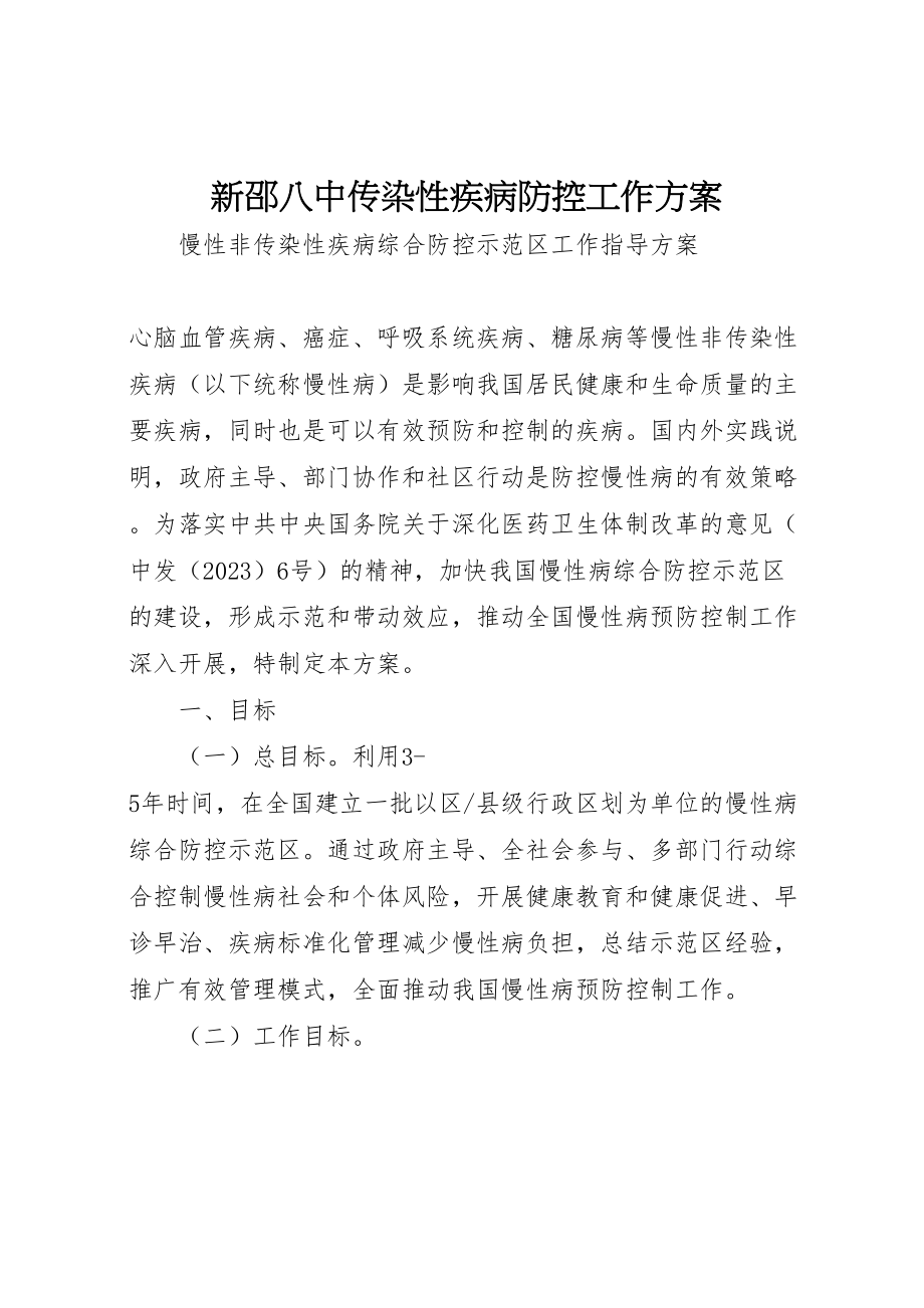 2023年新邵八中传染性疾病防控工作方案 .doc_第1页