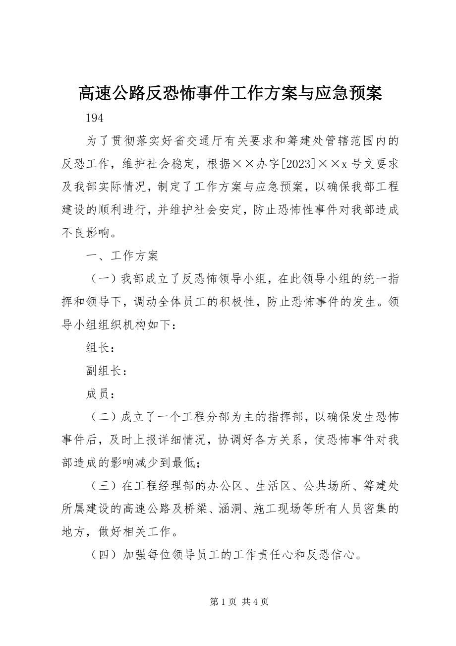 2023年高速公路反恐怖事件工作方案与应急预案.docx_第1页