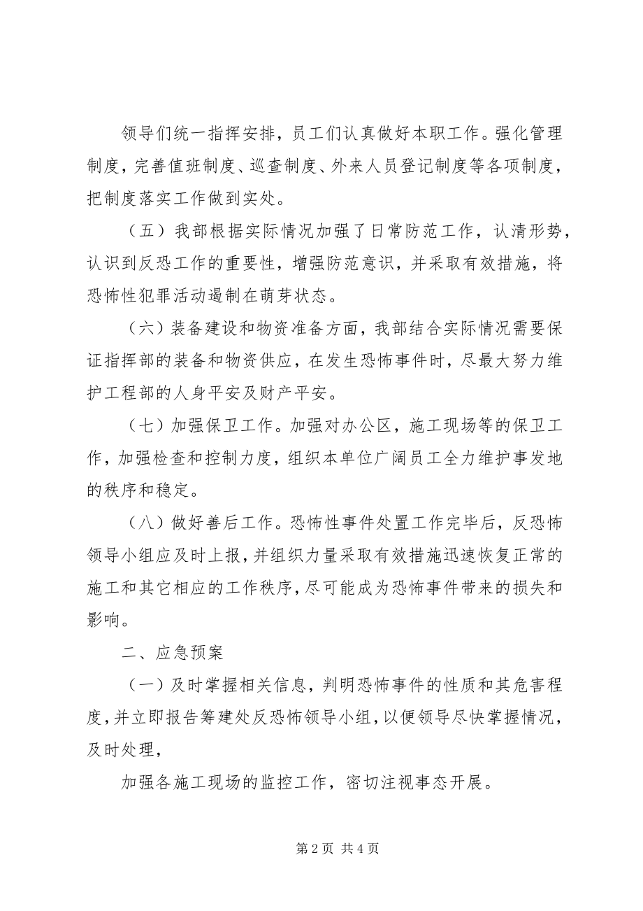 2023年高速公路反恐怖事件工作方案与应急预案.docx_第2页