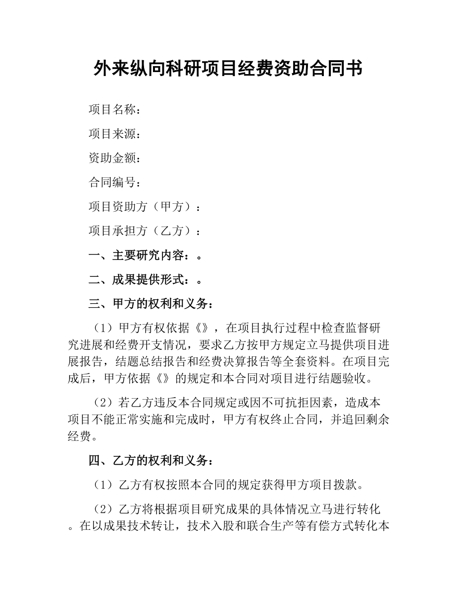 外来纵向科研项目经费资助合同书.docx_第1页