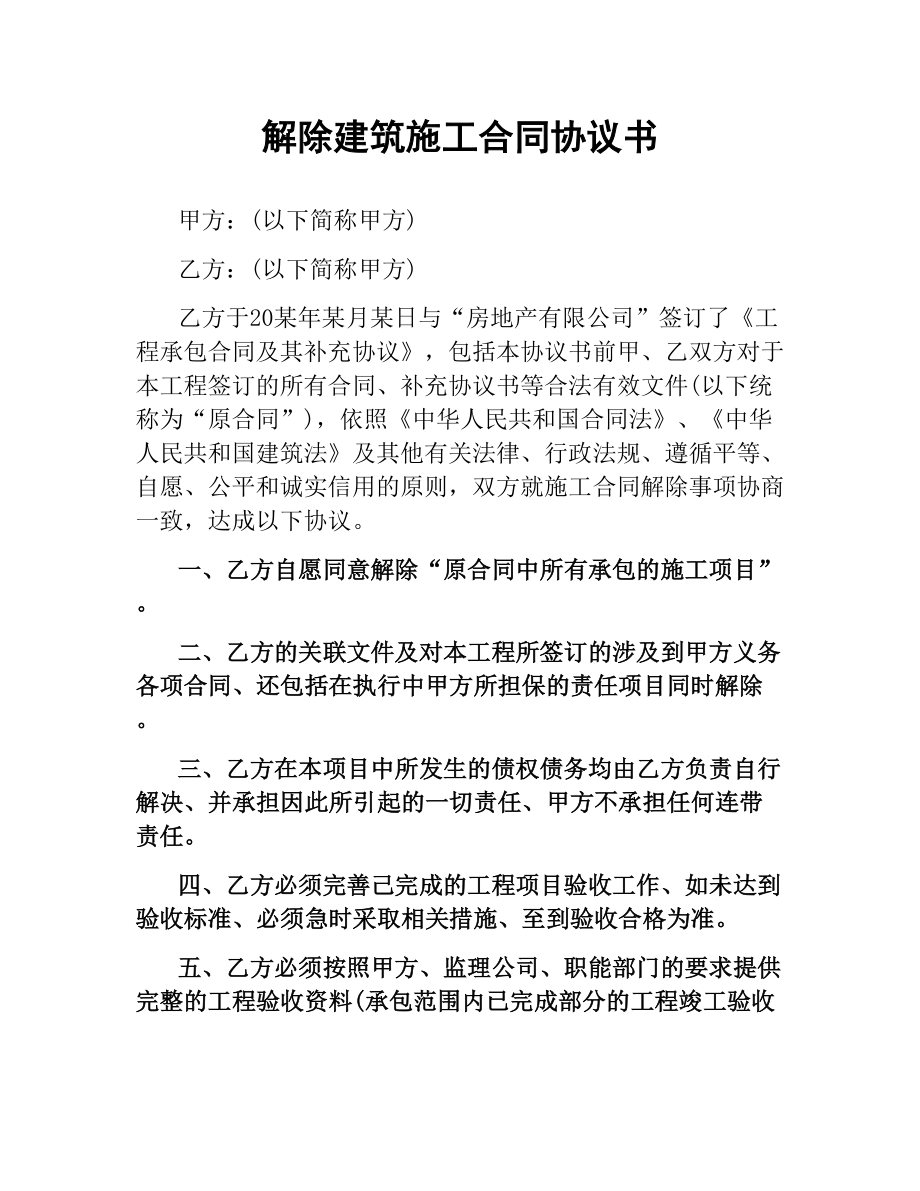 解除建筑施工合同协议书.docx_第1页